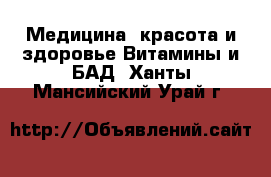 Медицина, красота и здоровье Витамины и БАД. Ханты-Мансийский,Урай г.